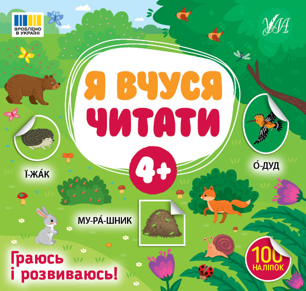 Книжка В5 "Я вчуся читати 4+" 100 наліпок №4290/УЛА/(30) — фото товару | Канцелярський Сад