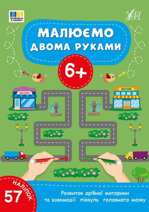Книжка А4 "Малюємо двома руками 6+" 57 наліпок №4245/УЛА/(30) — фото товару | Канцелярський Сад