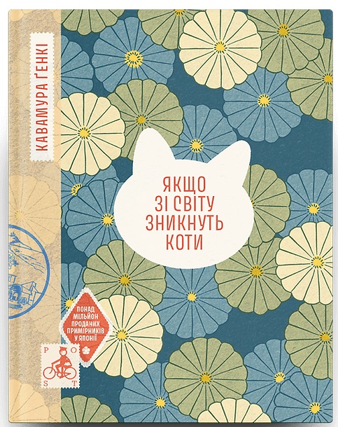 Книжка А6 "Якщо зі світу зникнуть коти" Ґенкі Кавамура№6230/Ранок/ — фото товару | Канцелярський Сад