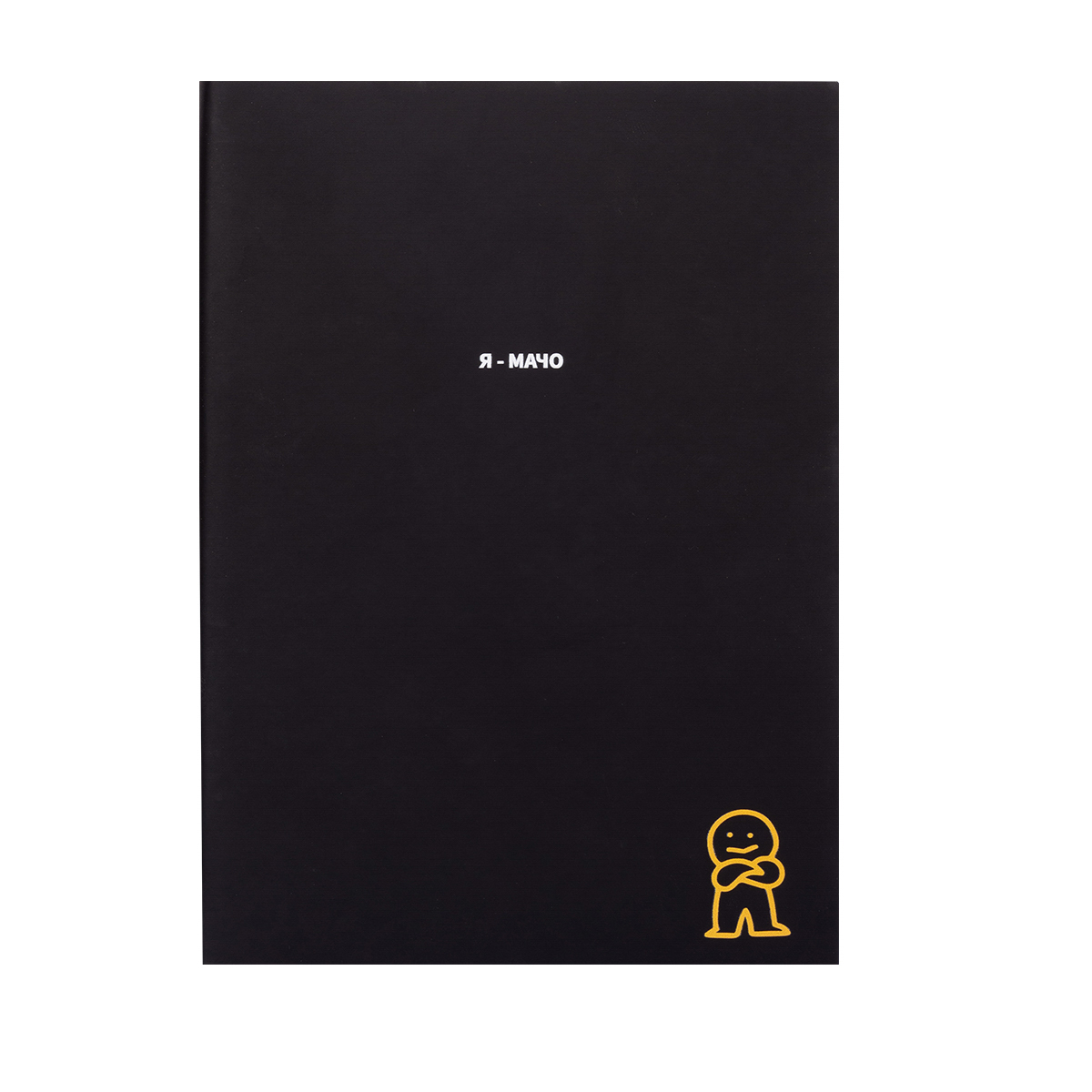 Щоден. А5 "Yes" недат 94арк. кліт.,лінія,крапка,пунктир "Я- мачо" Крутий,як не крути №252112(14) — купити | Канцелярський Сад