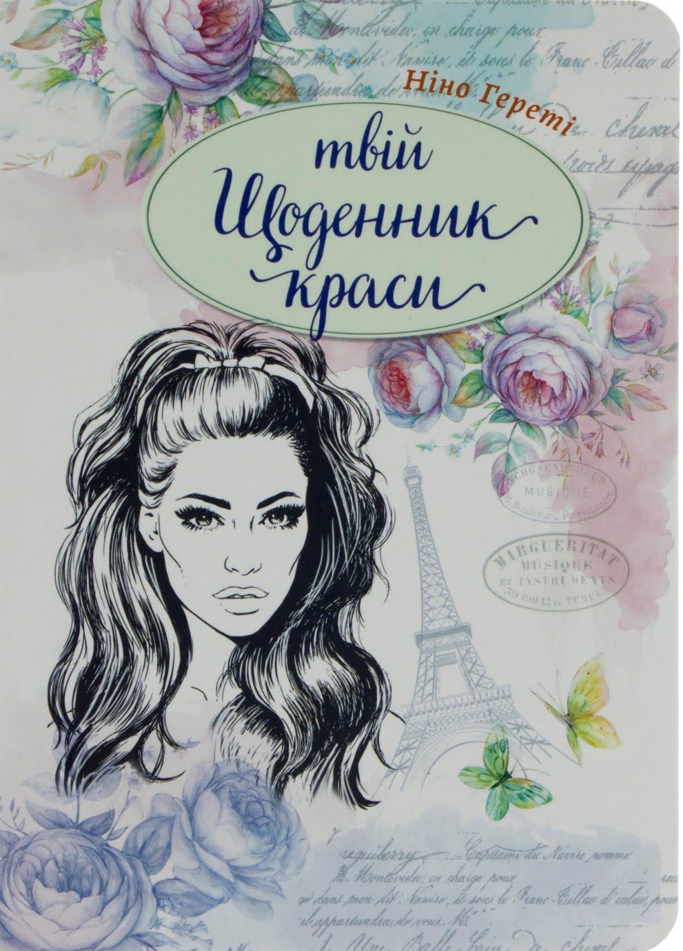 Книжка А5 "Воркбук Дівочі секрети" Твій щоденник краси кн.1 (укр.) №7601/Талант/(20) — купити | Канцелярський Сад