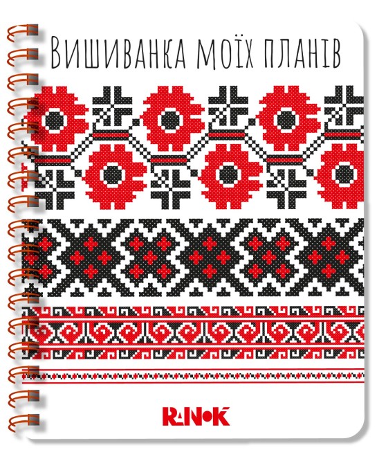 Блокнот пруж. А5 білий 1: Вишиванка моїх планів №1418/Ранок/(10) — фото товару | Канцелярський Сад