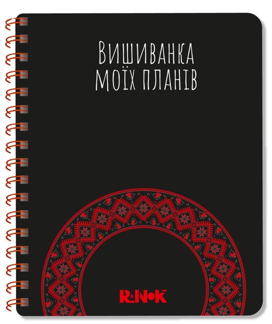 Блокнот пруж. А5 чорний: Вишиванка моїх планів №1432/Ранок/(10) — фото товару | Канцелярський Сад
