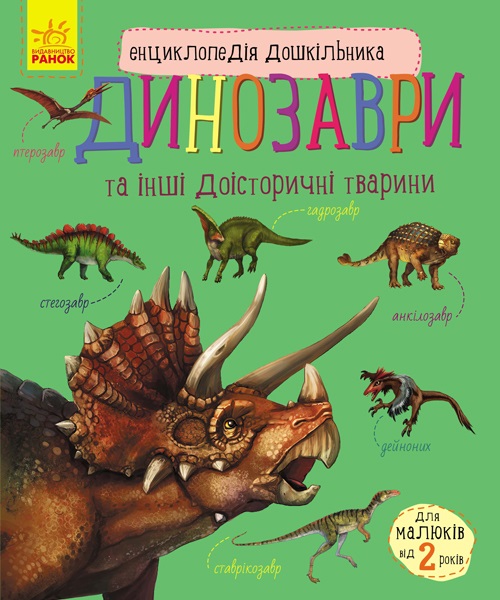Енциклопедія дошкільника В5 м'як."Динозаври"(укр.)/Ранок/(10) — купити | Канцелярський Сад