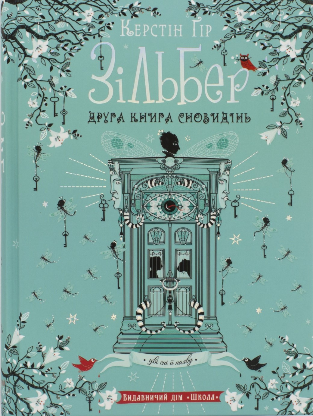 Книжка А5 "Зільбер. Друга книга сновидінь" Керстін Гір (укр.)/Школа/(5) — фото товару | Канцелярський Сад