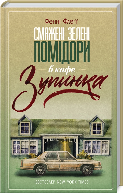 Книжка А5 "Смажені зелені помідори в кафе. Зупинка" Ф.Флеґґ №2925/КСД/ — фото товару | Канцелярський Сад