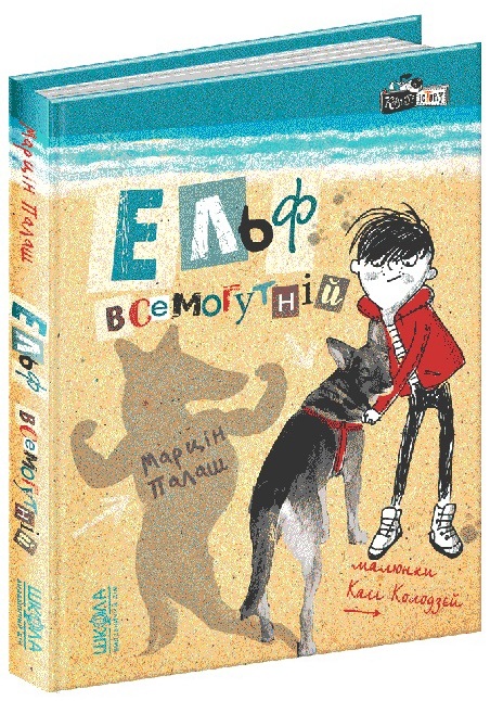 Книжка А5 Кудлаті історії "Ельф всемогутній." М.Палаш кн.1(укр.)/Школа/(10) — купити | Канцелярський Сад