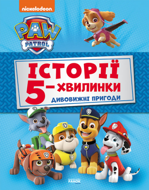 Книжка А4 "Щенячий Патруль. Історії 5-хвилинки. Неймовірні пригоди Щенячого Патруля" Збірка/Ранок/(10) — фото товару | Канцелярський Сад