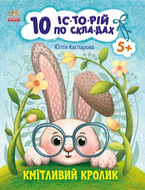 Книжка А4 "10 іс-то-рій по скла-дах: Кмітливий кролик"/Ранок/(20) — купити | Канцелярський Сад