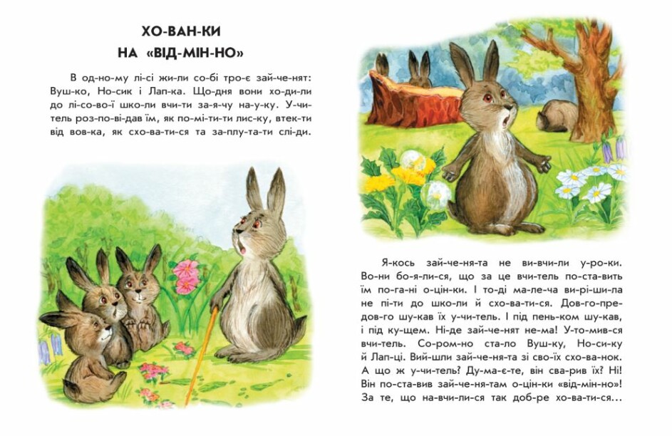 Книжка А4 "10 іс-то-рій по скла-дах: Хованки на відмінно"/Ранок/(20) — фото 4