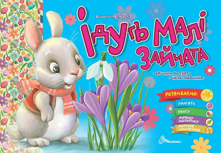 Книжка А5 "Святкові: Ідуть малі зайчата" №1976/Талант/(30) — купити | Канцелярський Сад