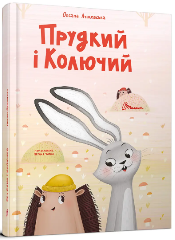 Книжка А4 "Найкращий подарунок : Прудкий і Колючий" О.Лущевська/Талант/(10) — купити | Канцелярський Сад