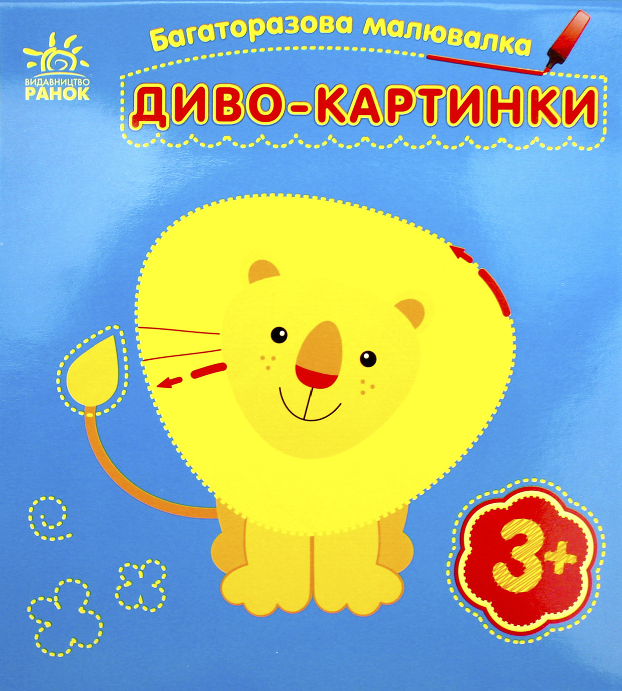 Книжка В6 "Багаторазова малювалка.Диво-картинки" /Ранок/(20) — фото товару | Канцелярський Сад
