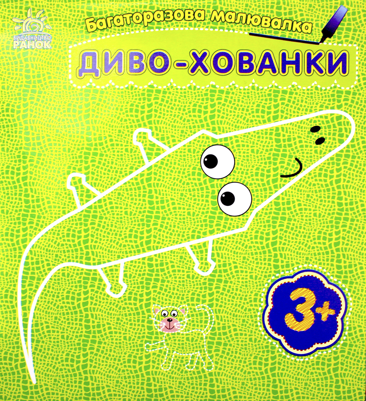 Книжка В6 "Багаторазова малювалка.Диво-хованки" /Ранок/(20) — купити | Канцелярський Сад