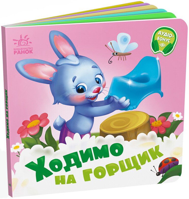 Книжка В6 "Потрібні книжки: Ходимо на горщик" /Ранок/(20) — фото товару | Канцелярський Сад