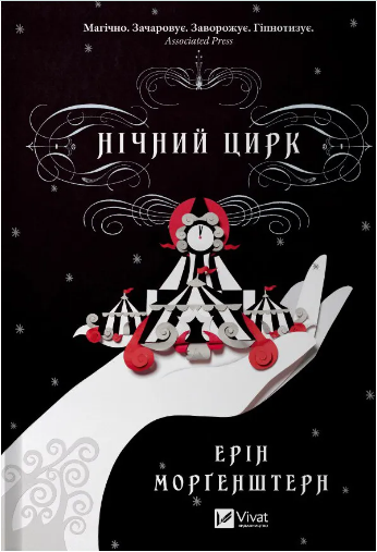 Книжка А5 "Нічний цирк" Морґенштерн Е.№6606/Vivat/ — фото товару | Канцелярський Сад