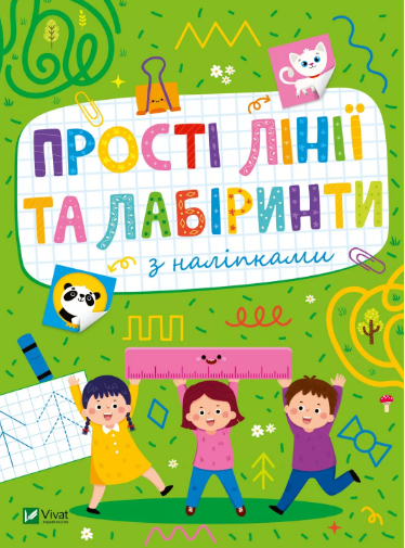 Книжка А5 "Розвивальні наліпки для малюків Прості лінії та лабіринти з наліпками" №2691/Vivat/ — фото товару | Канцелярський Сад