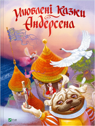 Книжка А4 "Світ чарівних казок. Улюблені казки Андерсена" Ганс Крістіан Андерсен №2963/Vivat/(10) — фото товару | Канцелярський Сад