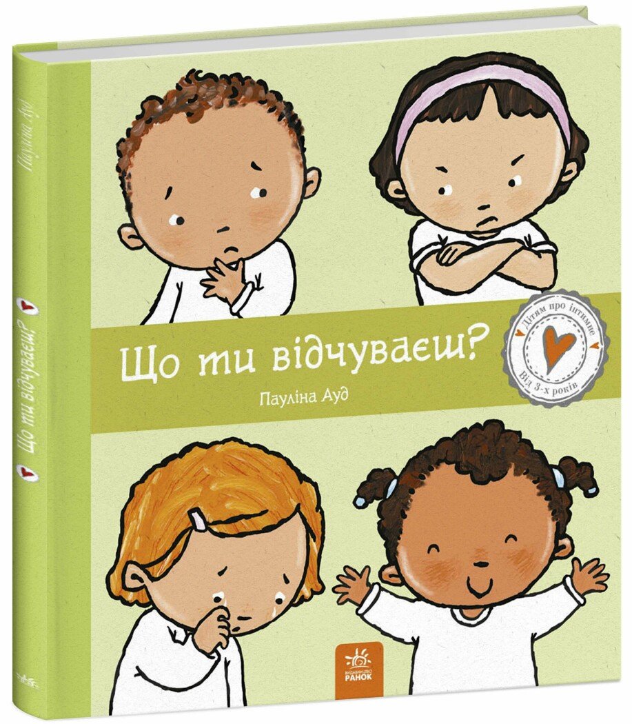 Книжка В4 "Дітям про інтимне: Що ти відчуваєш?"/Ранок/(10) — купити | Канцелярський Сад