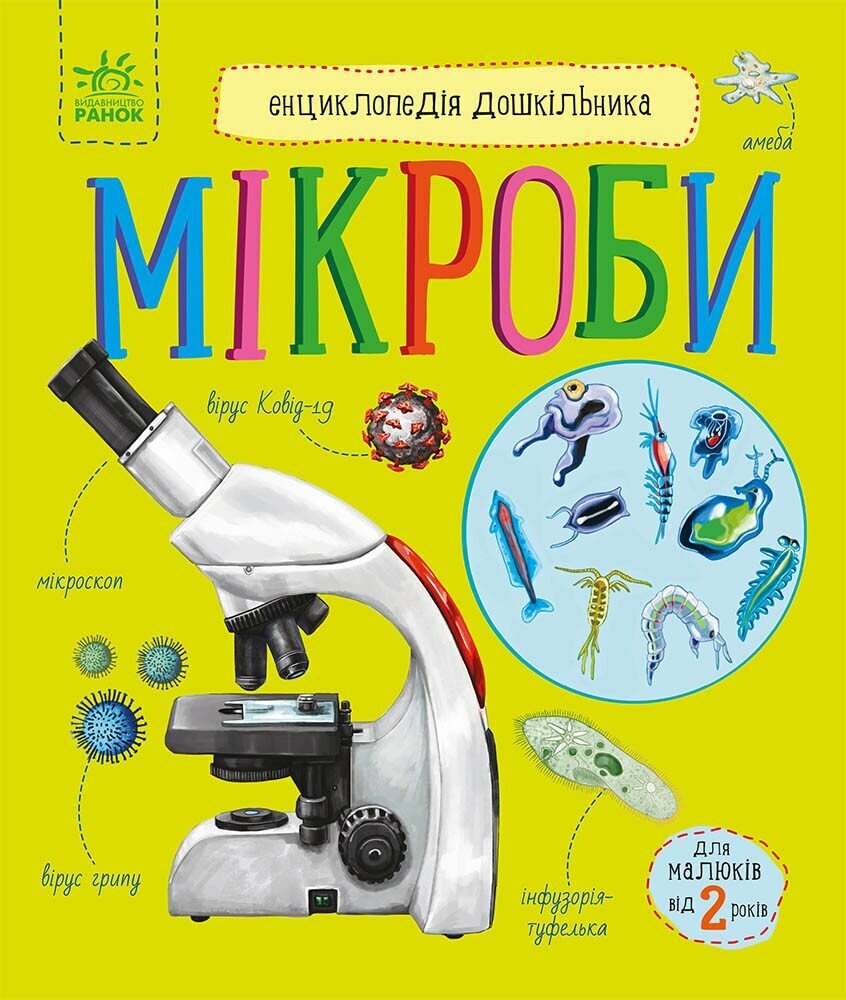 Енциклопедія дошкільника В5 "Мікроби" /Ранок/(10) — купити | Канцелярський Сад