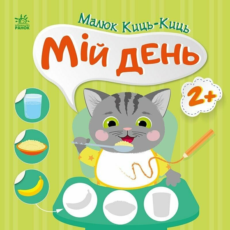 Книжка В5 "Малюк Киць-Киць : Мій день"/Ранок/(20) — фото товару | Канцелярський Сад