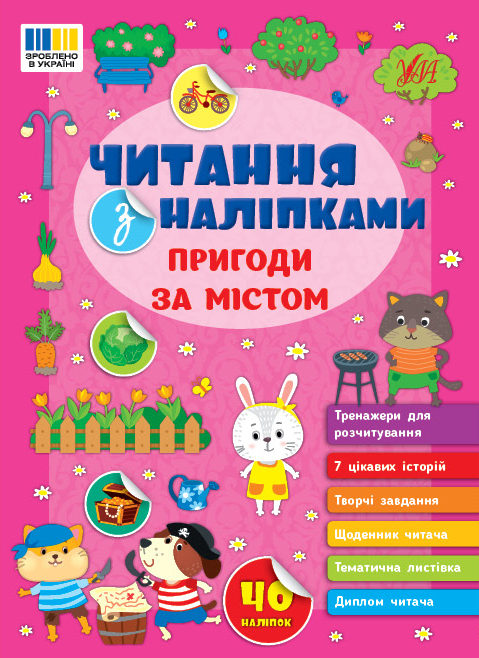 Книжка А5 "Читання з наліпками: Пригоди за містом" з наліпками №3507/Ула/(30) — фото товару | Канцелярський Сад