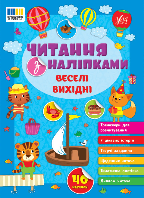 Книжка А5 "Читання з наліпками: Веселі вихідні" з наліпками №3477/Ула/(30) — фото товару | Канцелярський Сад
