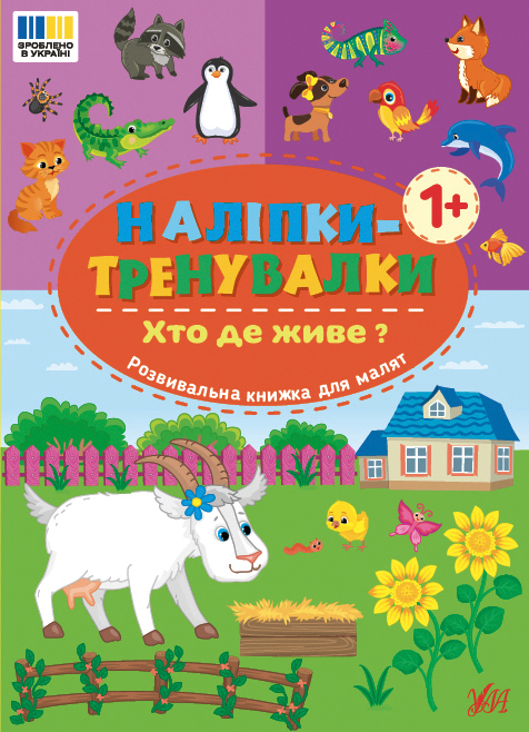 Книжка А5 "Наліпки-тренувалки. Хто де живе?" №3903/УЛА/(30) — фото товару | Канцелярський Сад