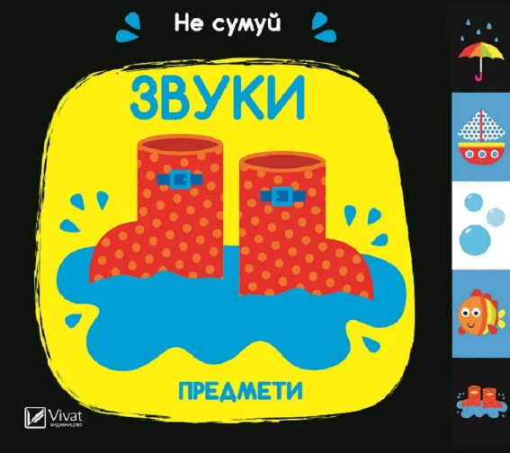 Книжка В6 "Не сумуй. Звуки Предмети" А.Нік №1555/Vivat/(10) — купити | Канцелярський Сад