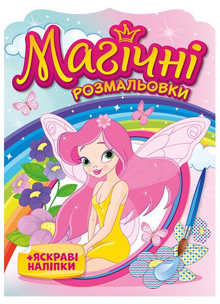Розмальовка А5 "Магічні розмальовки. Феї №10171028У"(40) — купити | Канцелярський Сад
