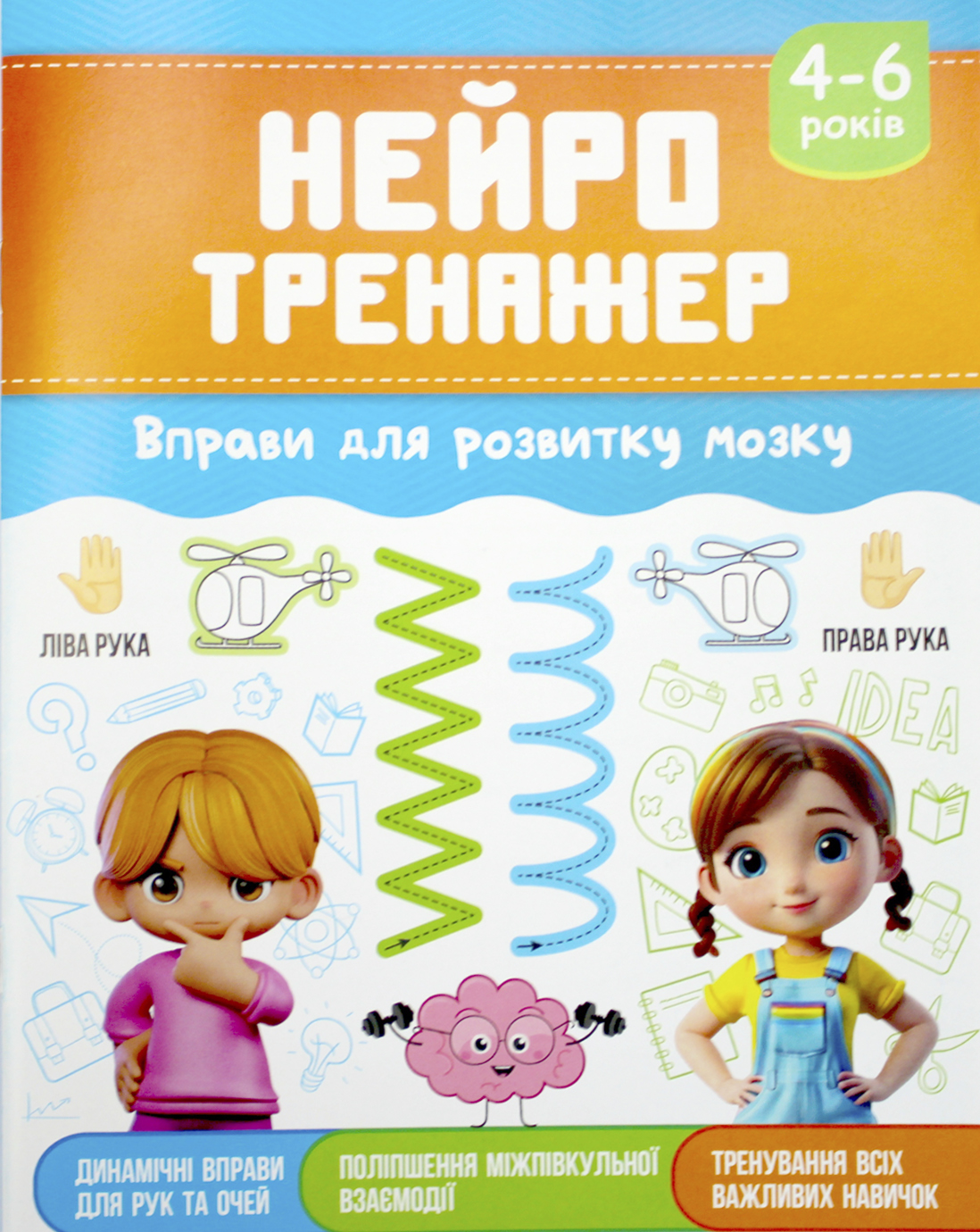 Книжка А5 "Нейротренажер: 4-6 Вправи для розвитку мозку" №НП-2/Рюкзачок/(40) — фото товару | Канцелярський Сад