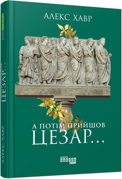 Книжка А5 "PROscience : А потім прийшов Цезар… " №9653/Ранок/(5) — купити | Канцелярський Сад