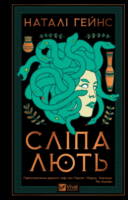 Книжка А5 "Сліпа лють" Н.Гейнс №8877/Vivat/ — фото товару | Канцелярський Сад