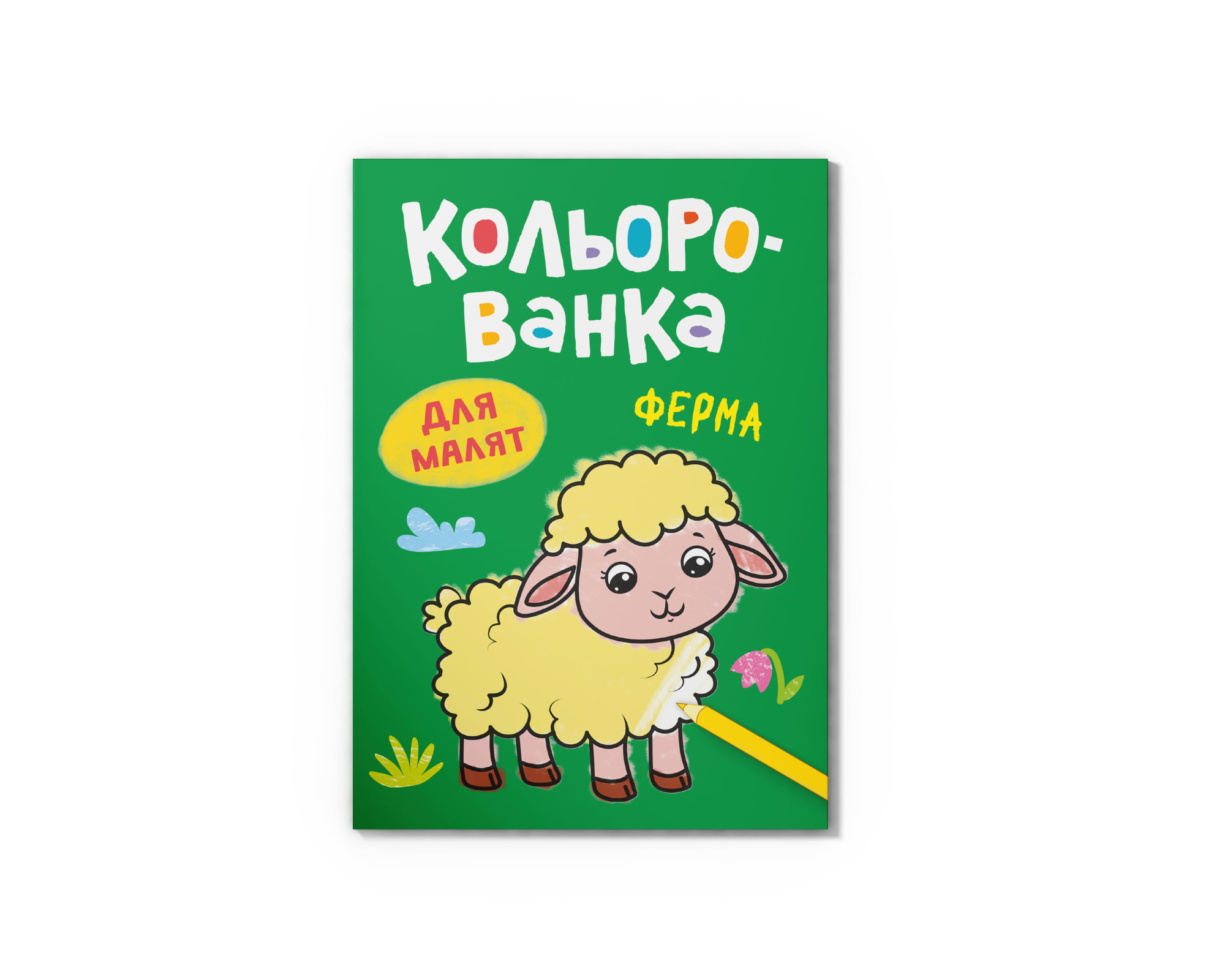 Книга А5 "Кольорованка. Ферма" №6222/Кристал Бук/(50) — купити | Канцелярський Сад