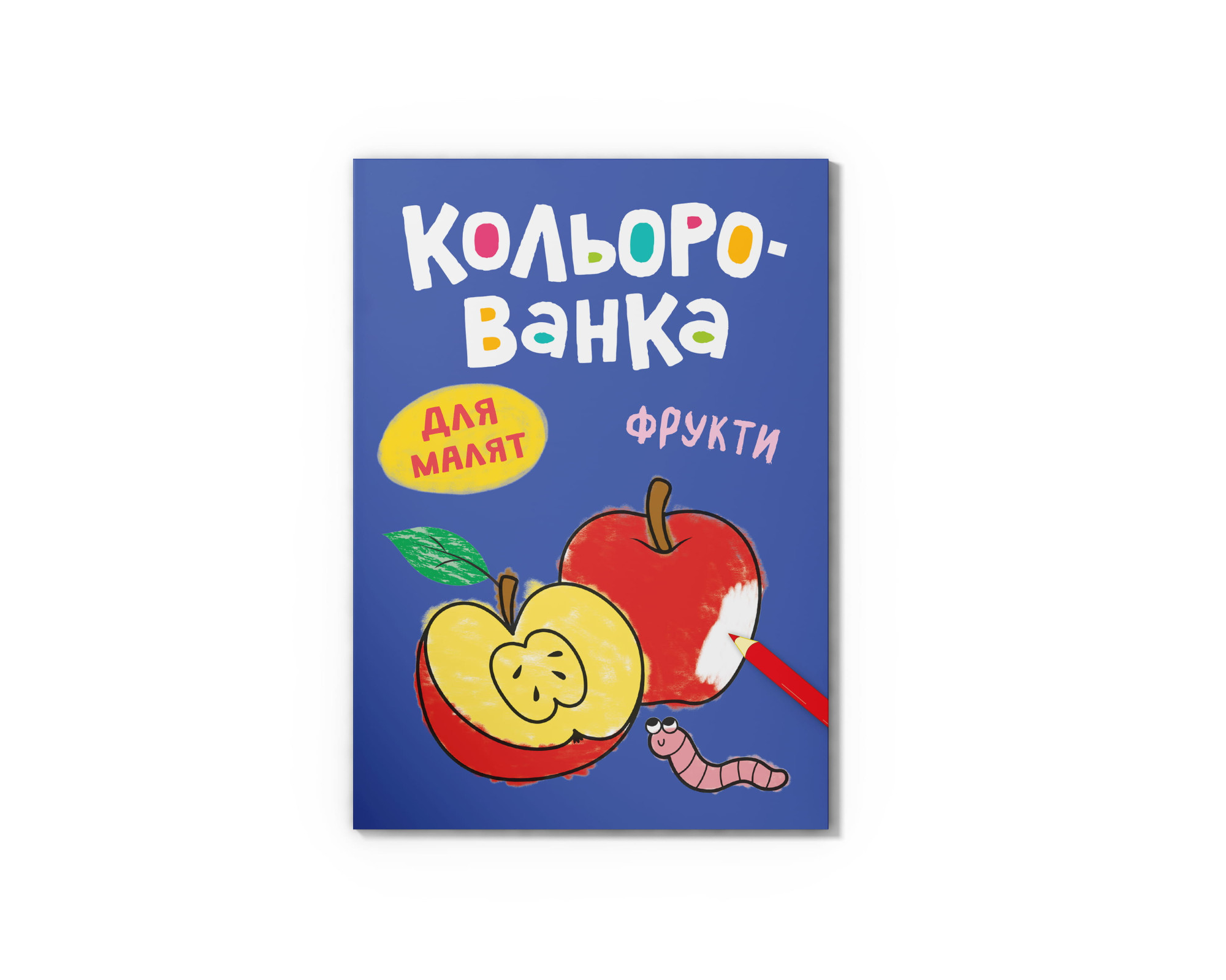 Книга А5 "Кольорованка. Фрукти" №6246/Кристал Бук/(50) — фото товару | Канцелярський Сад