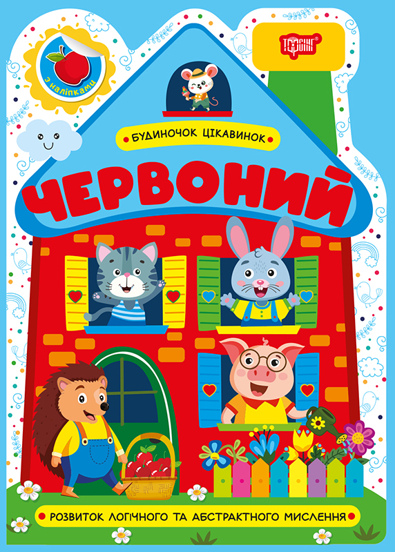 Книжка А5 "Будиночок цікавинок. Червоний" №4142/Видавництво Торсінг/(30) — фото товару | Канцелярський Сад