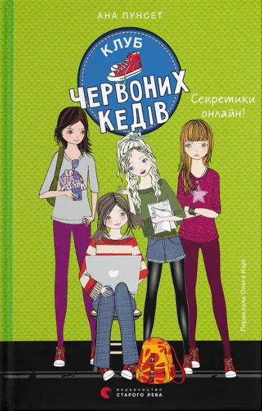 Книжка А5 "Клуб червоних кедів. Секретики онлайн!" А.Пунсет №5699/ВСЛ/ — фото товару | Канцелярський Сад