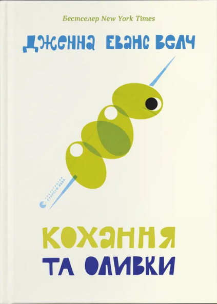 Книжка А5 "Кохання та оливки" Д.Еванс Велч №6054/ВСЛ/ — фото товару | Канцелярський Сад