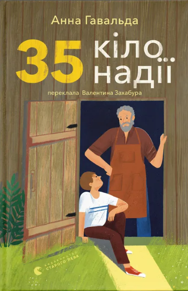 Книжка А5 "35 кіло надії" А.Гавальда №5019/ВСЛ/ — купити | Канцелярський Сад