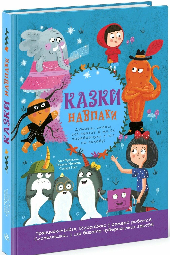 Книжка А4 "Кращі казки : Казки навпаки" /Ранок/(5) — купити | Канцелярський Сад