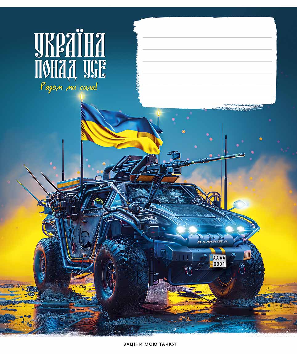 Зошит 24арк. лін. Школярик "Бандеромобілі " виб.УФ-лак №024-3449L(25)(200) — фото товару | Канцелярський Сад