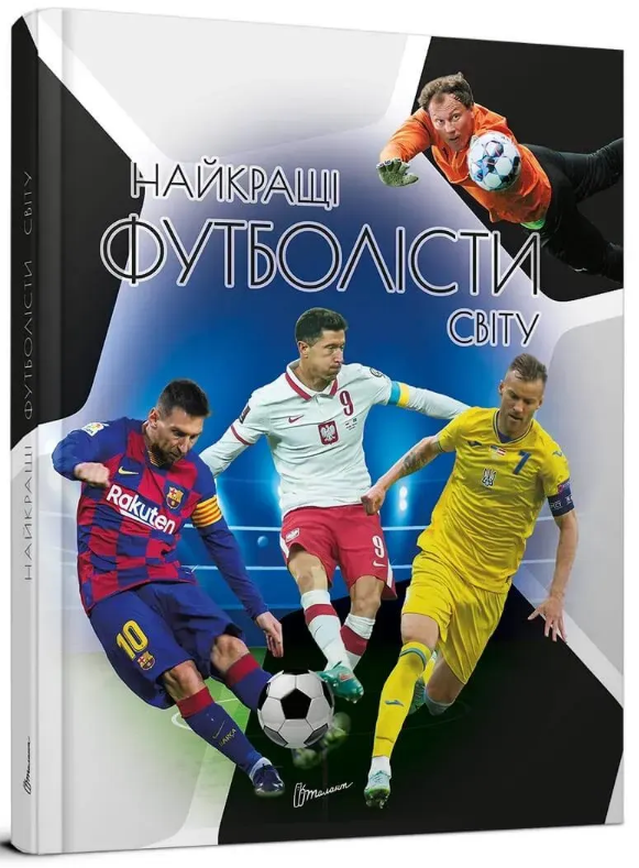 Енциклопедія для допит. А5 "Найкращі футболісти світу. 2-ге видання" (укр.)№0757/Талант/(10) — купити | Канцелярський Сад