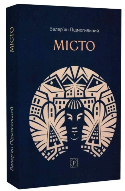 Книжка А5 "Місто" В. Підмогильний/Ранок/(5) — купити | Канцелярський Сад