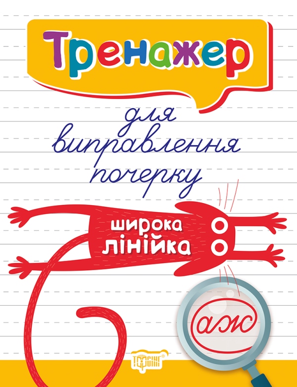 Книжка А5 "Тренажер для виправлення почерку.Широка лінійка"/Видавництво Торсінг/ — купити | Канцелярський Сад