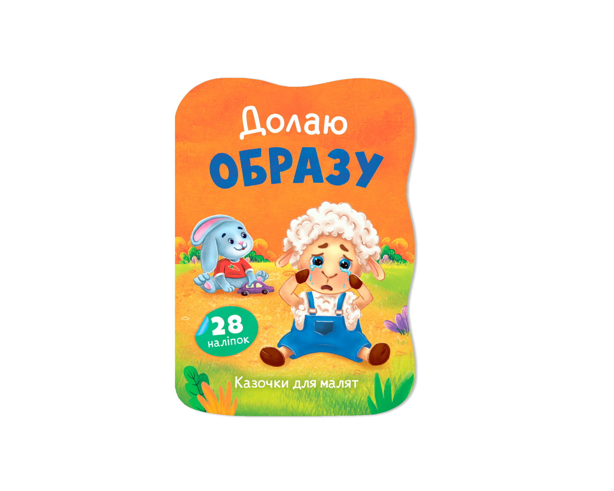 Книжка А5 "Казочки для малят. Долаю образу" №6444/Кристал Бук/ — купити | Канцелярський Сад