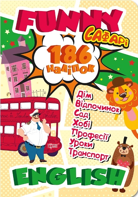 Книжка А4 "Funny English.Сафарі(+186 наліпок)" №6044/Видавництво Торсінг/(20) — фото товару | Канцелярський Сад