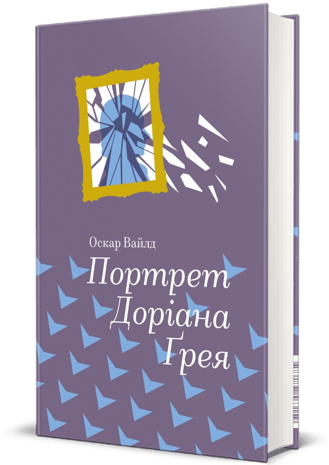 Книжка В6 "Портрет Доріана Ґрея " Оскар Уайльд/Ранок/ — фото 3