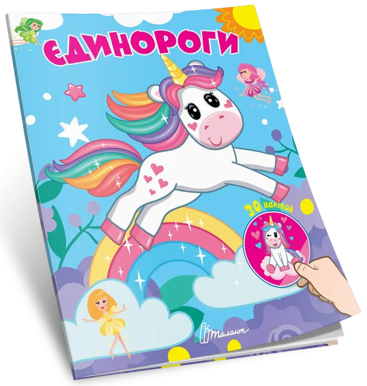 Книжка А5 "Знайди і приклей : Єдинороги"/Талант/ — купити | Канцелярський Сад