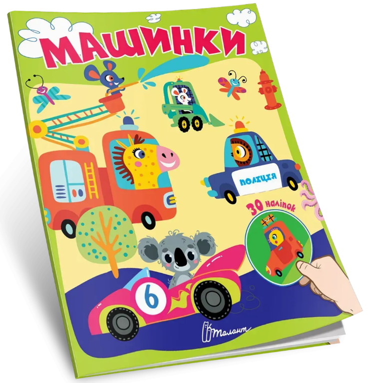 Книжка А5 "Знайди і приклей : Машинки"/Талант/ — купити | Канцелярський Сад