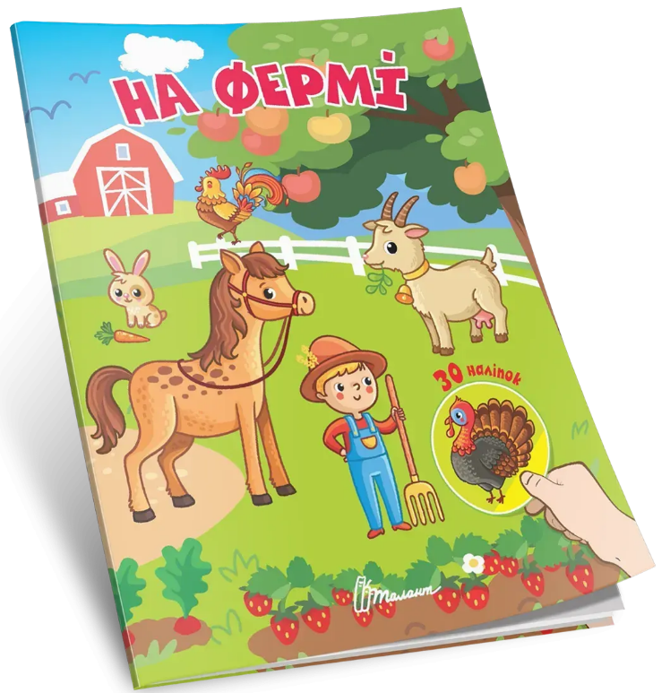 Книжка А5 "Знайди і приклей : На фермі"/Талант/ — купити | Канцелярський Сад